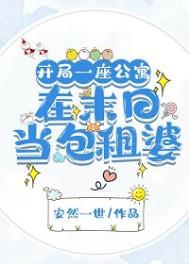 开局我是包租公