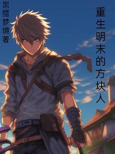 重生明末的方块人为什么不更新了