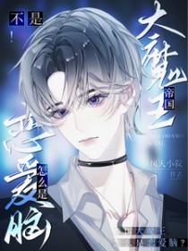 不是帝国大魔王怎么是恋爱脑 风天小叙