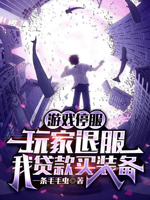 游戏停服还会恢复吗? 游戏停服还会恢复吗?