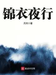锦衣夜行反义词