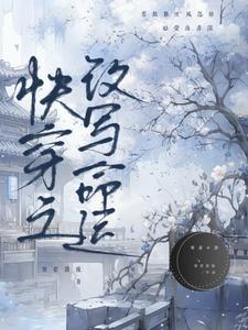 快穿之改造人生