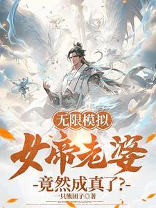 我的人生模拟器免费阅读