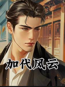 加代风云往事全集mp3
