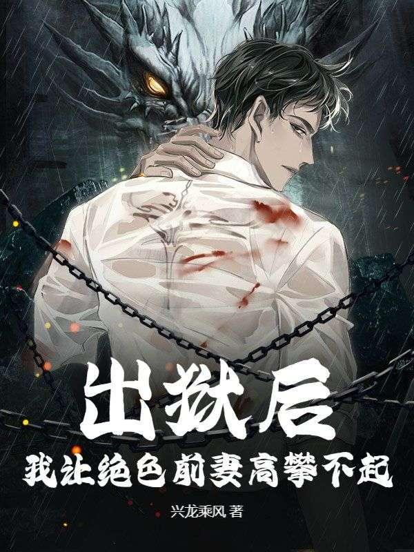 出狱后前夫他成了舔狗全文免费阅读