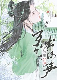 歹竹出好笋阿吉仔闽南语