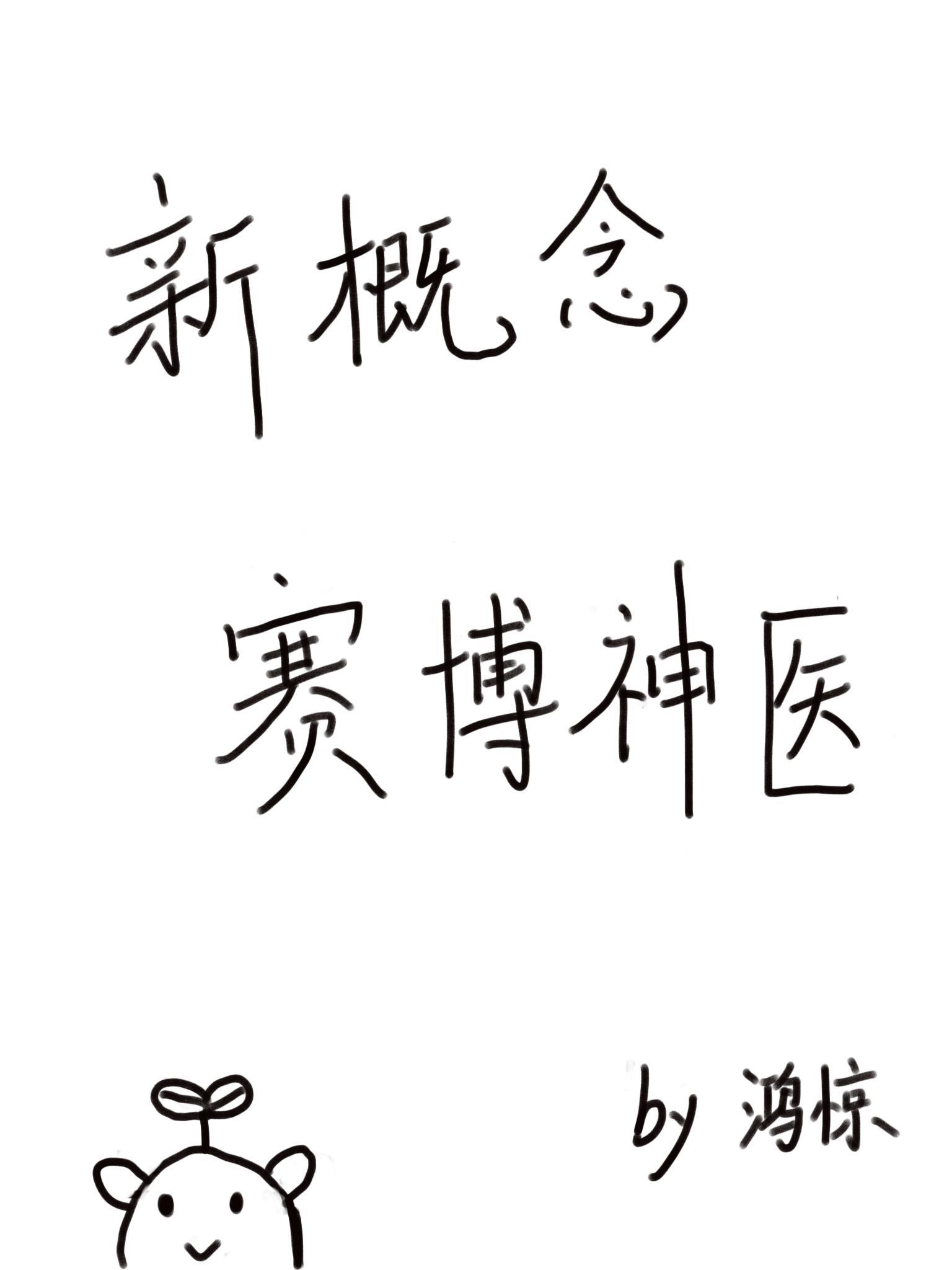 赛博神医游戏