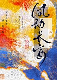 长安风雪