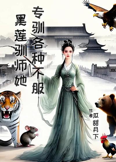 小黑莲驯夫记