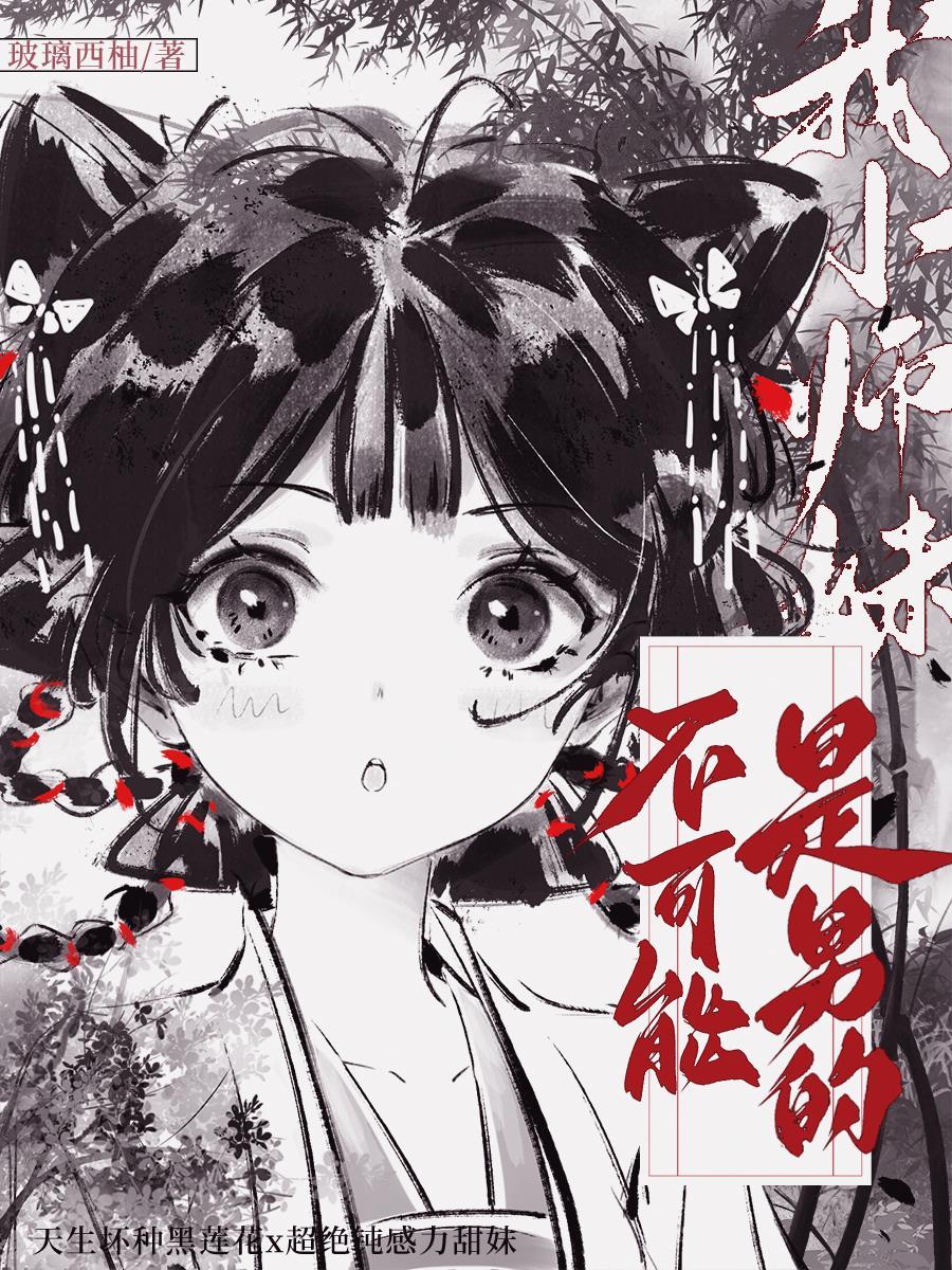 小师妹性别不对免费阅读