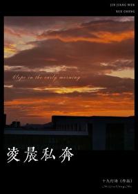 凌晨私奔沈越泽十九行诗