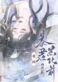 穿回暴君黑化前笔趣阁