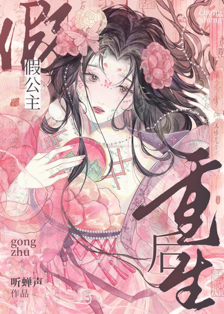 假公主重生后成了真贵妃全文免费