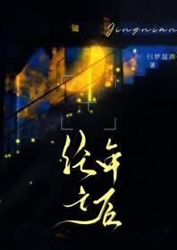 经年之后若你我再相见