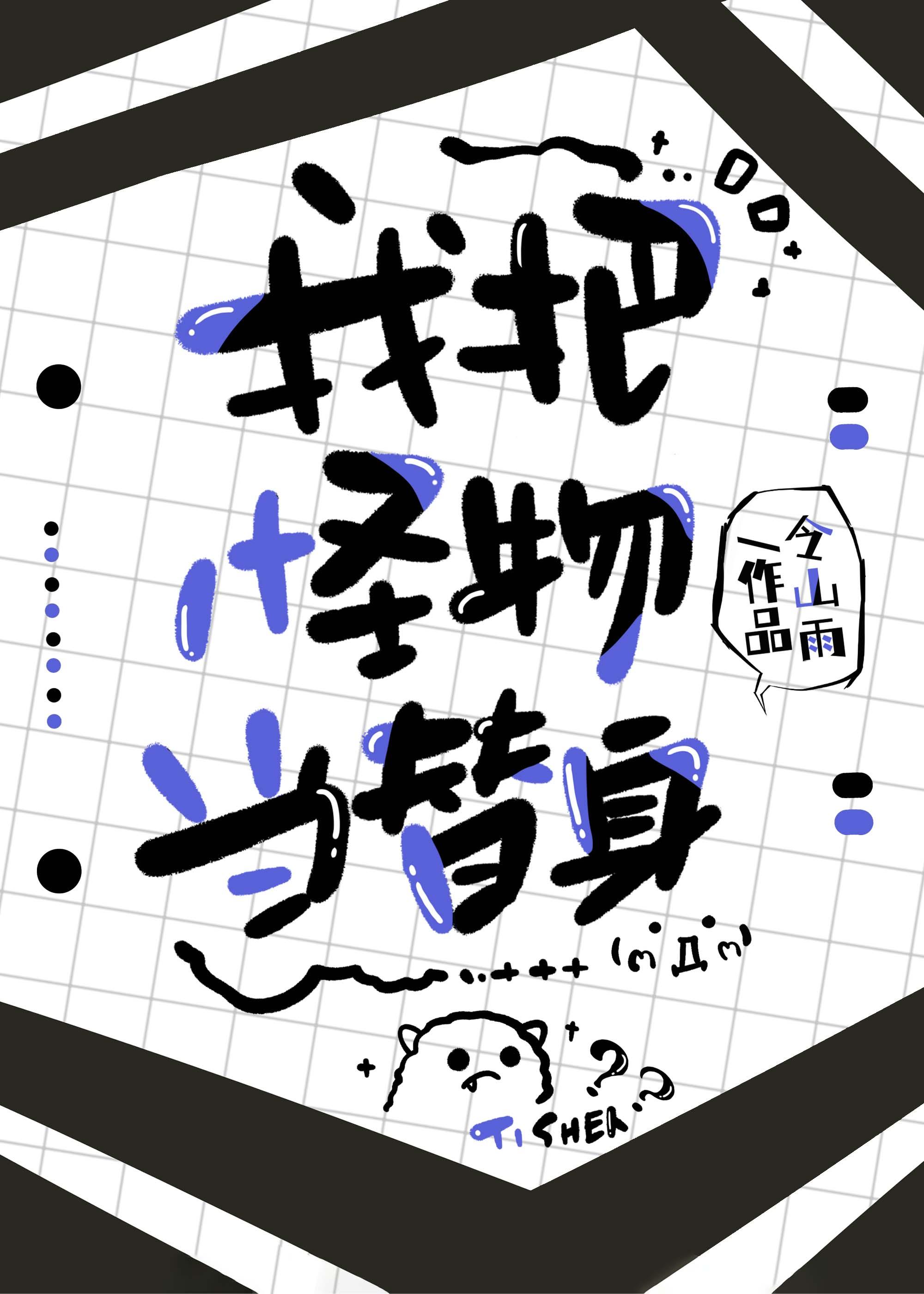 把我的怪兽变大是什么电视剧