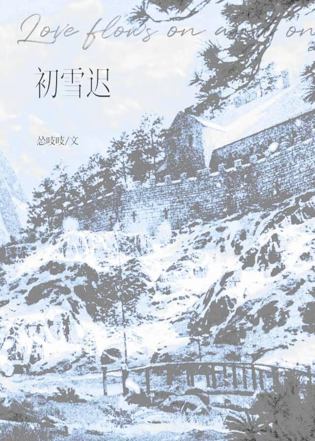 初雪迟晋江