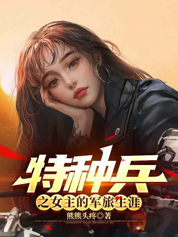 特种兵之我是女主 特种兵之我是女主