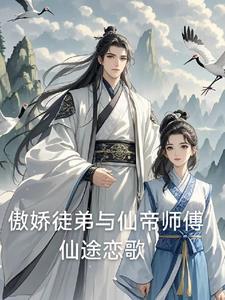 冰山师傅受师兄徒弟攻