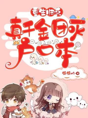 重生归来真千金团灭户口本秦音墨亦琛