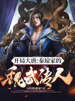 穿越大唐是秦琼的侄子