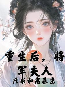 和离后嫁给了将军