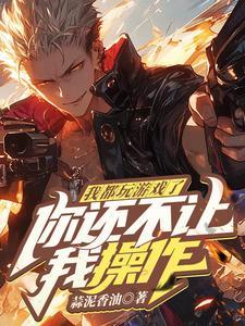 我们操作型玩家是这样的TXT