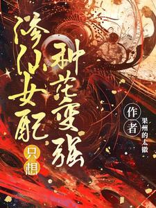 修仙女配只想活着