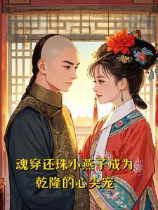 魂穿还珠小燕子成为乾隆的心尖宠文静女主
