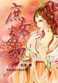 庶女毒妃冷情王爷请接招 庶女毒妃冷情王爷请接招