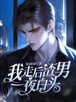 我走后渣男一夜白头最新章节更新