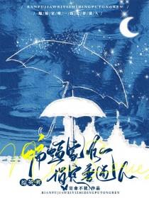 综英美蝙蝠家唯一指定普通人的推荐