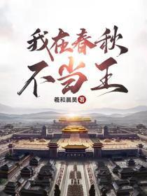 我在春秋当暴君全文