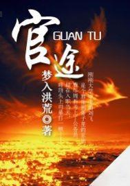 官途匪路桃花运