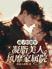 凝脂美人风靡家属院(墨) 凝脂美人风靡家属院(墨)