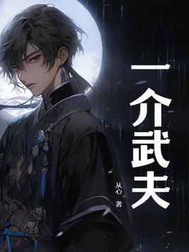 一介武夫灯谜