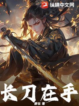 手持长刀