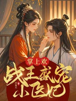 掌上欢战王盛宠小医妃大结局