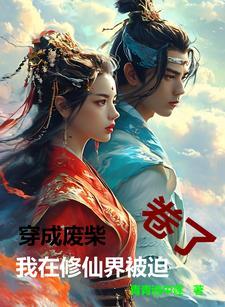 穿成废柴炼丹师以后免费阅读 穿成废柴炼丹师以后免费阅读