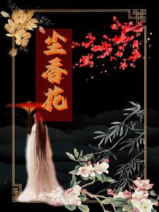 尘香花已尽短剧免费观看第10集