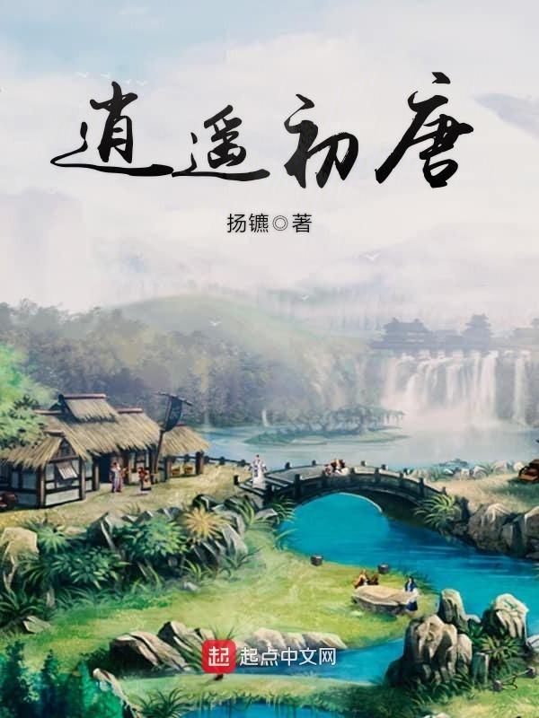 逍遥初唐 沐轶