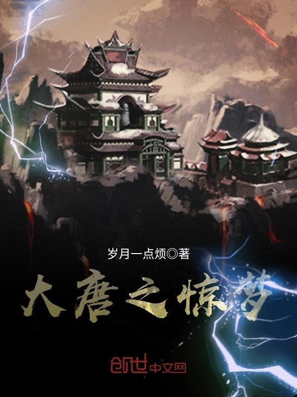 大唐梦