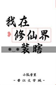 我在修仙界装瞎剧透