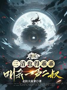 在洪荒无法无天!全文