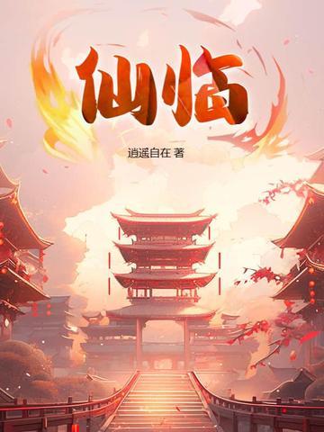 仙临黑白无常现身后续 仙临黑白无常现身后续