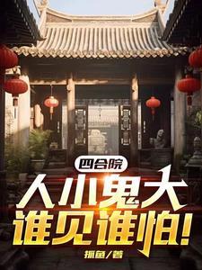 人小鬼大谁见谁怕!抓鱼免费阅读 人小鬼大谁见谁怕!抓鱼免费阅读