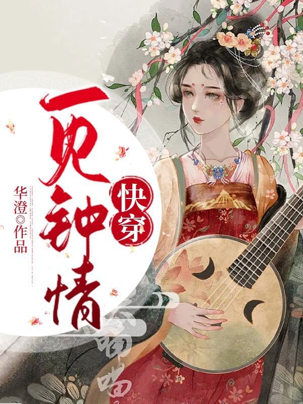快穿一见钟情华澄txt