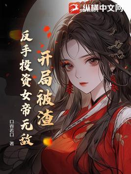开局被女帝倒追
