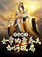 展叶女帝童养夫动漫叫什么名称?