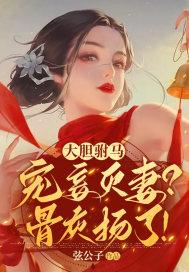 大胆驸马宠妾灭妻骨灰扬了推文