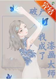 破产后我又成为影帝了